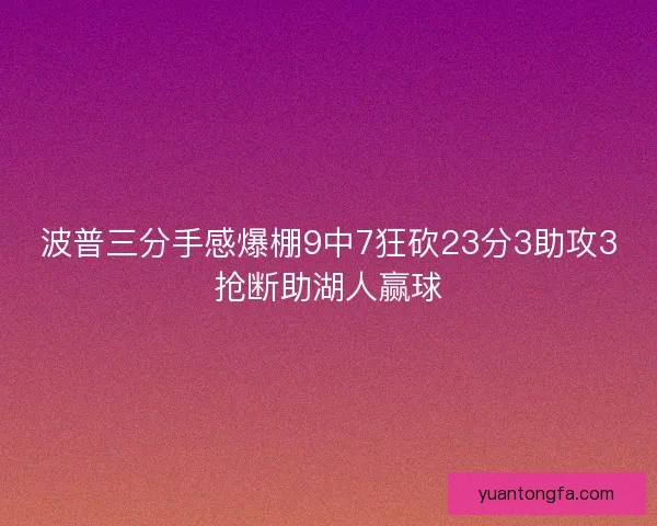 波普三分手感爆棚9中7狂砍23分3助攻3抢断助湖人赢球